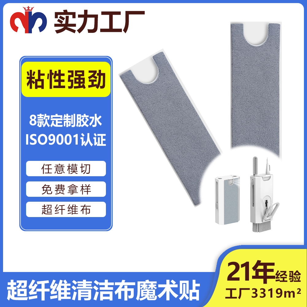 超纖維清潔布魔術(shù)貼-清潔布與魔術(shù)貼的跨界聯(lián)名