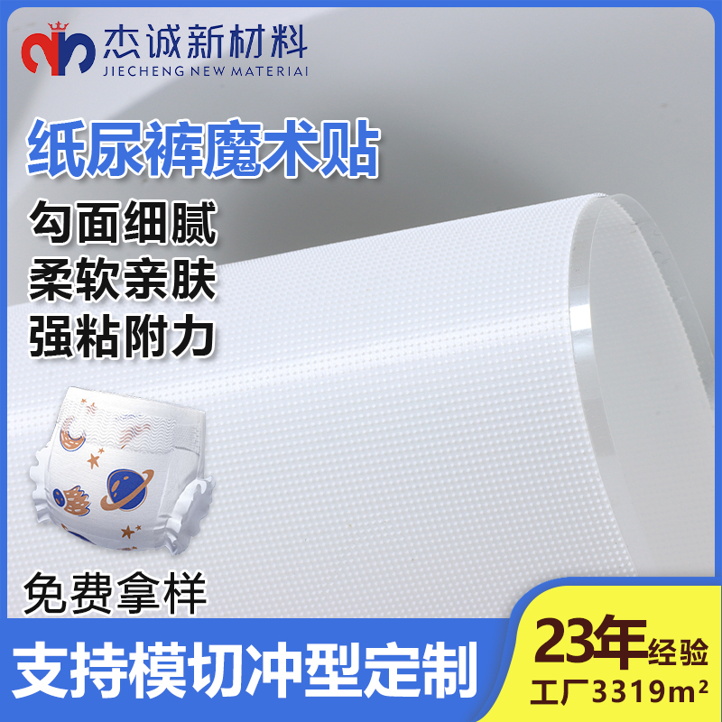 紙尿褲魔術(shù)貼-背膠蘑菇頭魔術(shù)貼-貼合舒適，呵護寶寶每一寸肌膚