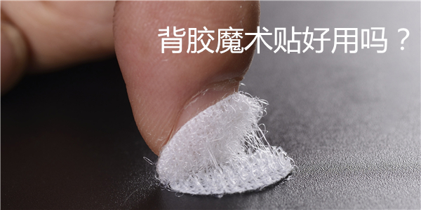 背膠魔術(shù)貼的粘合原理是什么？