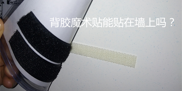 使用背膠魔術(shù)貼的幾點小技巧..