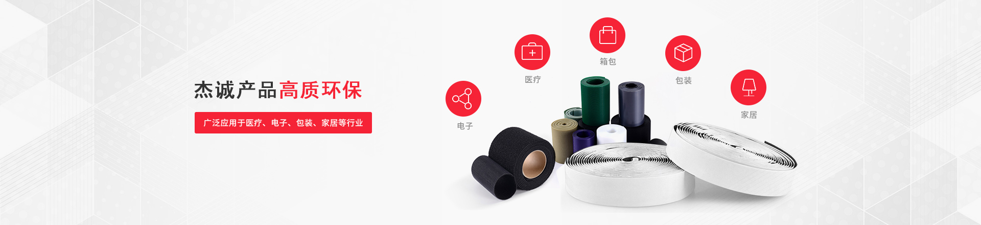 杰誠產(chǎn)品高質(zhì)環(huán)保，廣泛應(yīng)用于醫(yī)療、電子、包裝、家居等行業(yè)