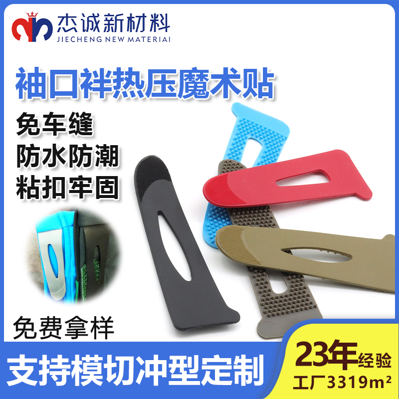 袖口袢熱壓魔術(shù)貼-一種專為服裝袖口設(shè)計(jì)的連接輔料，通過熱壓工藝將魔術(shù)貼與袖口面料結(jié)合