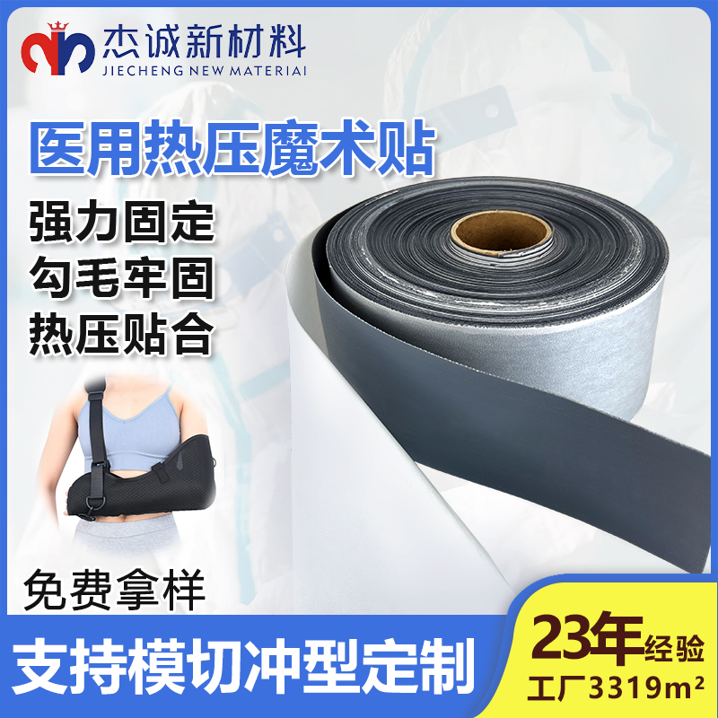 醫(yī)療搭扣-醫(yī)用熱壓魔術(shù)貼