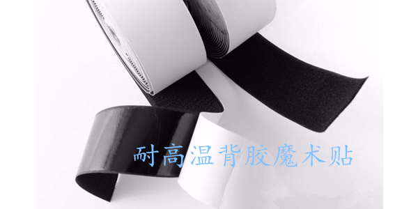 使用不當(dāng)，粘性再好的背膠魔術(shù)貼也是浪費(fèi)！