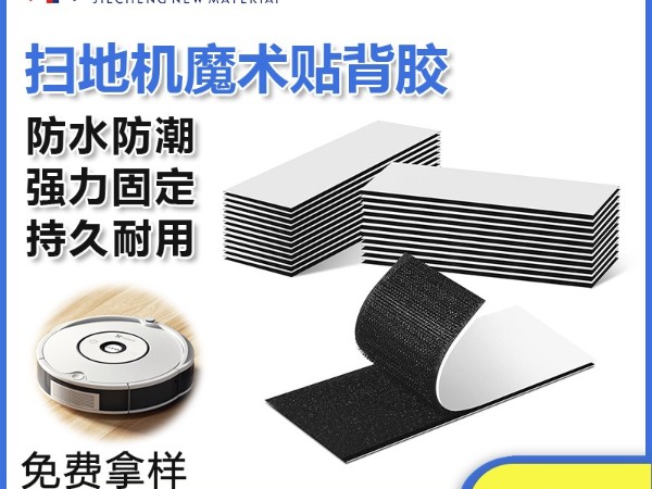 東莞杰誠粘扣為掃地機器人-提供背膠魔術貼解決方案
