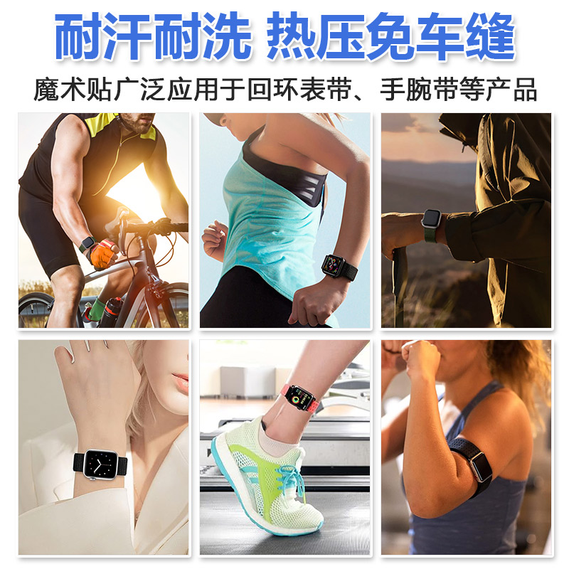 240124回環(huán)表帶魔術(shù)貼應(yīng)用場(chǎng)景