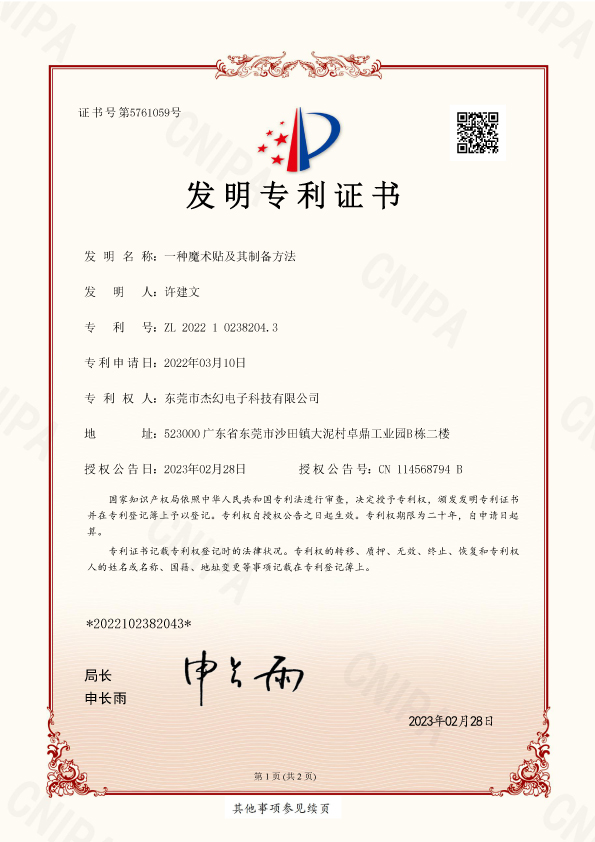 發(fā)明專(zhuān)利-一種魔術(shù)貼及其制備方法--專(zhuān)利號(hào)-ZL-2022-1-0238204.3