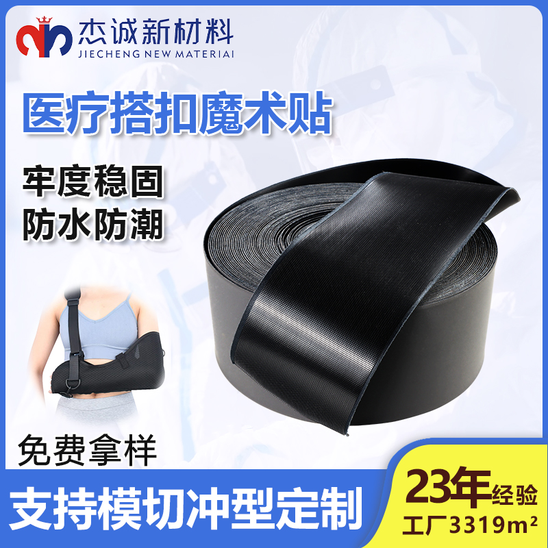 醫(yī)療搭扣魔術貼