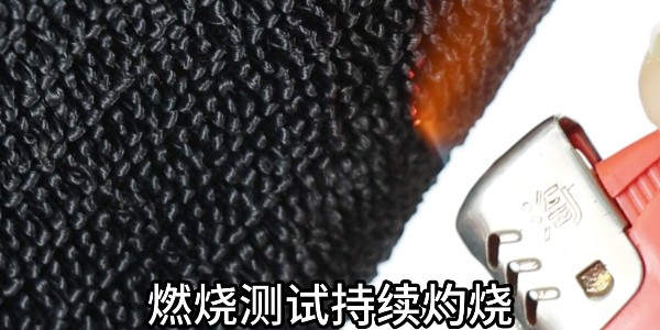 防火阻燃魔術貼是遇明火都點不著嗎？