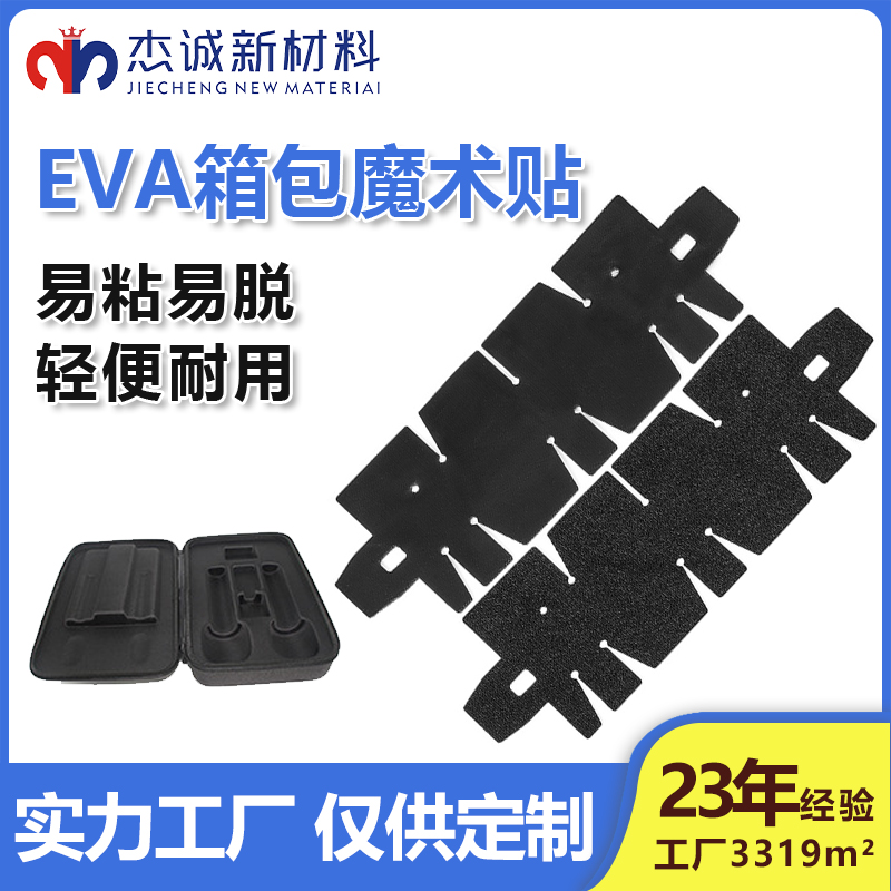 EVA箱包魔術(shù)貼